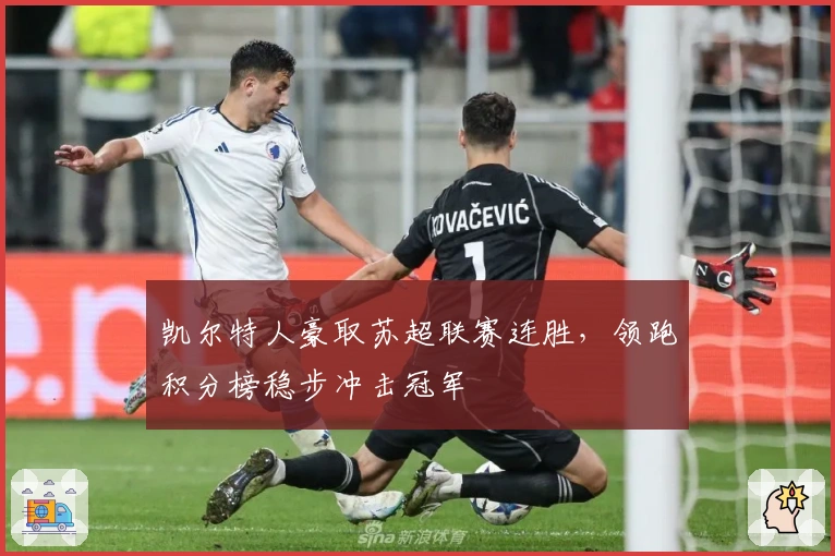 凯尔特人豪取苏超联赛连胜，领跑积分榜稳步冲击冠军