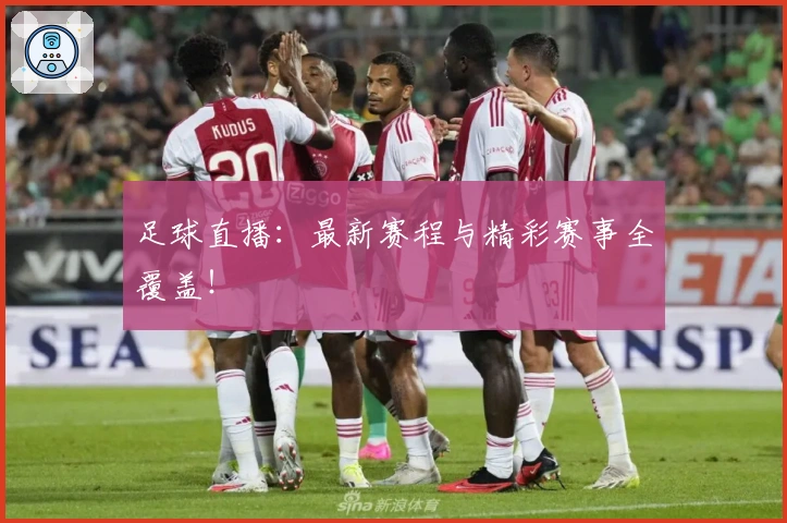 足球直播：最新赛程与精彩赛事全覆盖！