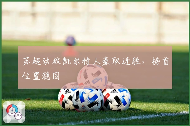 苏超劲旅凯尔特人豪取连胜，榜首位置稳固