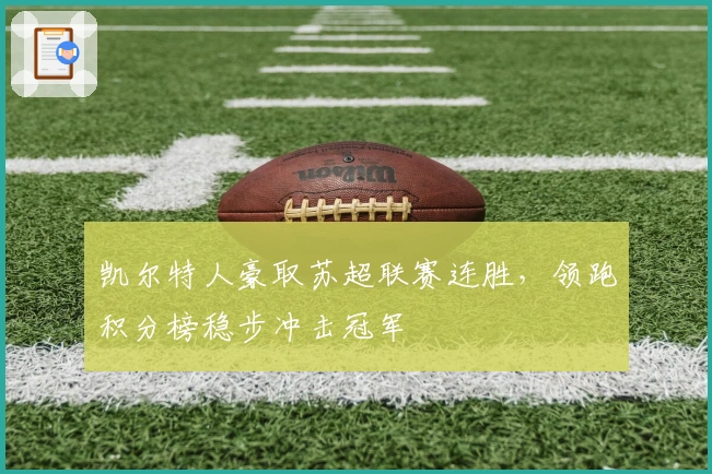 凯尔特人豪取苏超联赛连胜，领跑积分榜稳步冲击冠军