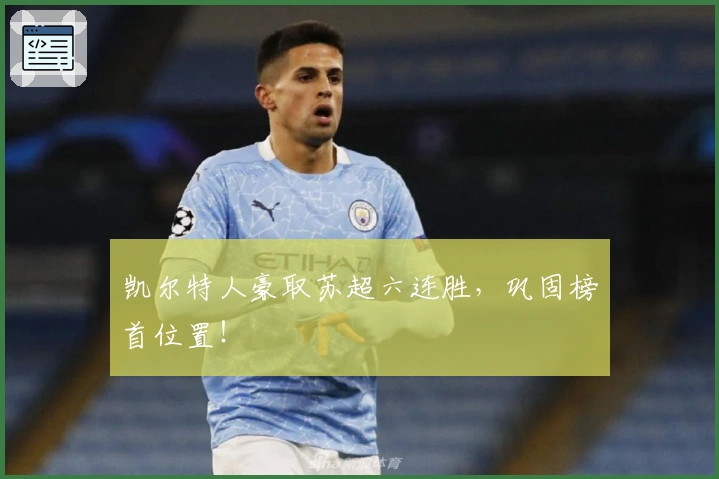 凯尔特人豪取苏超六连胜，巩固榜首位置！