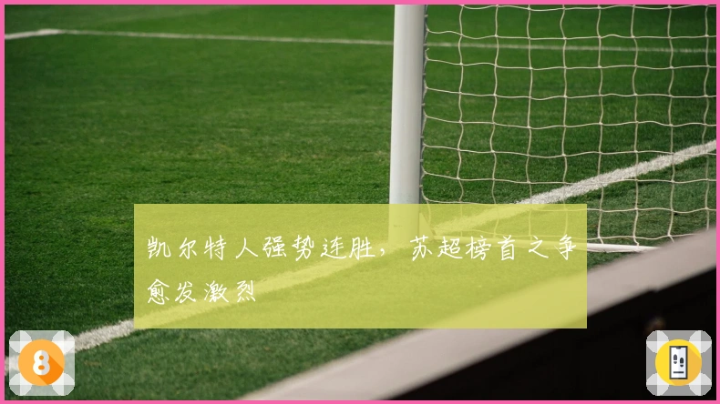 凯尔特人强势连胜，苏超榜首之争愈发激烈